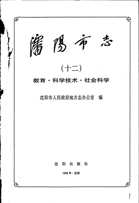 《沈阳市志 第十二卷 教育 科学技术 社会科学》.pdf电子版_辽宁省志插图1