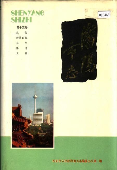 《沈阳市志 第十三卷》.pdf电子版_辽宁省志