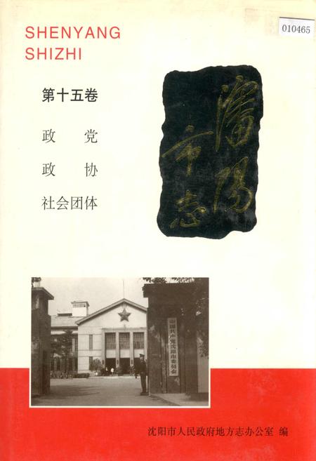 《沈阳市志 第十五卷 政党 政协 社会团体》.pdf电子版_辽宁省志