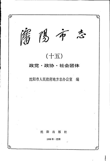 《沈阳市志 第十五卷 政党 政协 社会团体》.pdf电子版_辽宁省志插图1