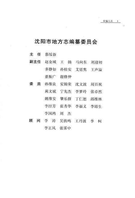 《沈阳市志 第十五卷 政党 政协 社会团体》.pdf电子版_辽宁省志插图3