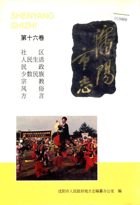 《沈阳市志 第十六卷》.pdf电子版_辽宁省志