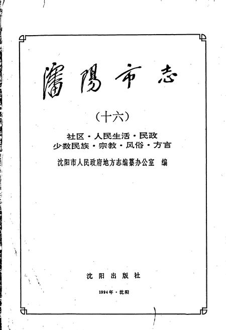 《沈阳市志 第十六卷》.pdf电子版_辽宁省志插图1