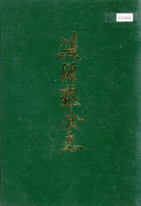 《凌源粮食志》.pdf电子版_辽宁省志