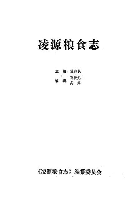 《凌源粮食志》.pdf电子版_辽宁省志插图1 《凌源粮食志》.pdf电子版_辽宁省志插图1