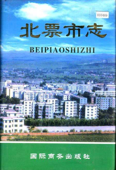 《北票市志》.pdf电子版_辽宁省志