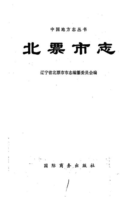 《北票市志》.pdf电子版_辽宁省志插图1