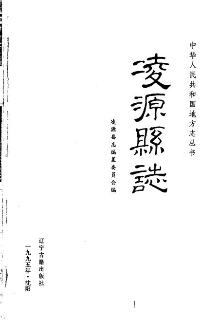 《凌源县志》.pdf电子版_辽宁省志插图1