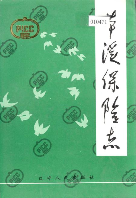 《本溪保险志》.pdf电子版_辽宁省志