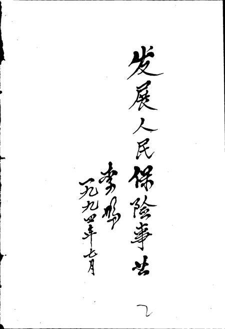 《本溪保险志》.pdf电子版_辽宁省志插图2