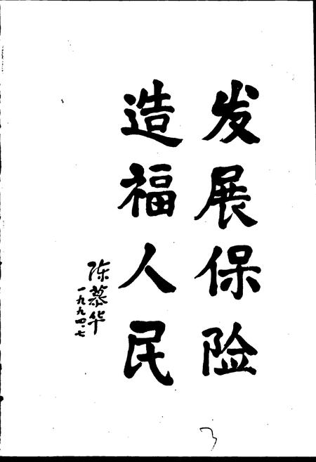 《本溪保险志》.pdf电子版_辽宁省志插图3