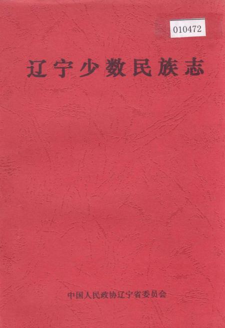 《辽宁少数民族志》.pdf电子版_辽宁省志