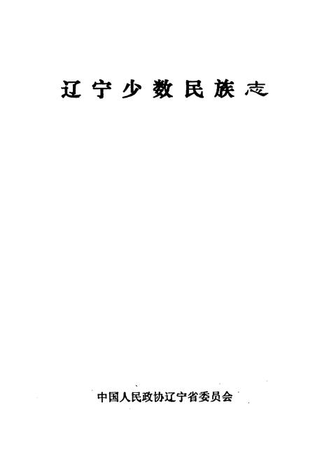《辽宁少数民族志》.pdf电子版_辽宁省志插图1