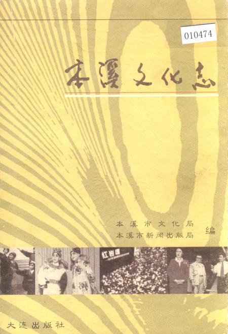 《本溪文化志》.pdf电子版_辽宁省志