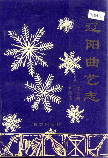 《辽宁曲艺志》.pdf电子版_辽宁省志