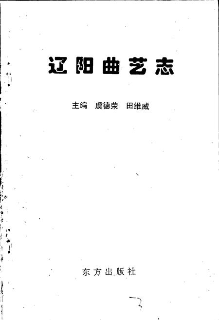 《辽宁曲艺志》.pdf电子版_辽宁省志插图1