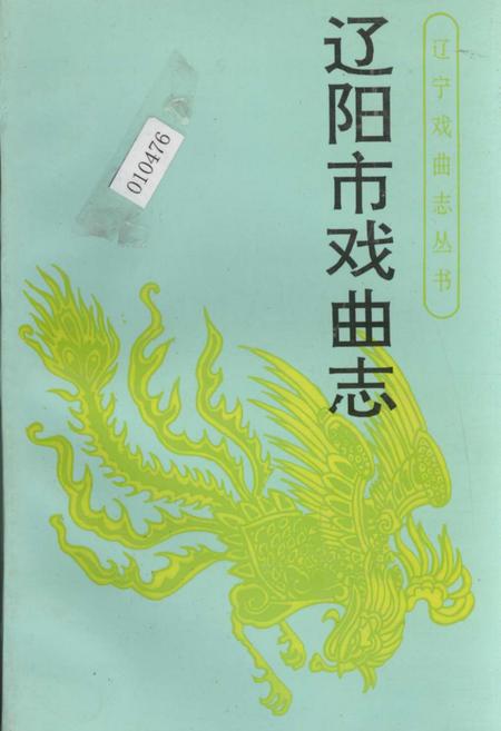 《辽宁市戏曲志》.pdf电子版_辽宁省志