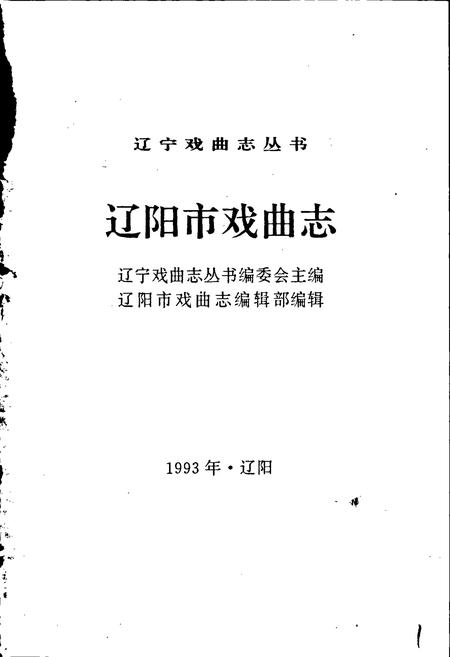 《辽宁市戏曲志》.pdf电子版_辽宁省志插图1