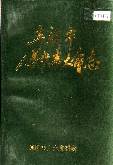 《阜新市人民代表大会志》.pdf电子版_辽宁省志