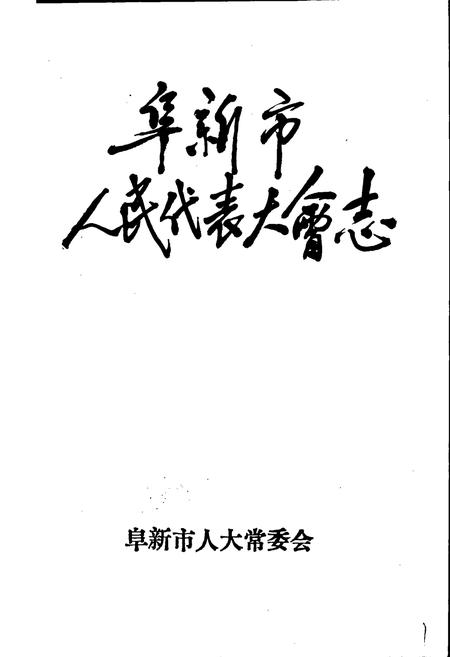 《阜新市人民代表大会志》.pdf电子版_辽宁省志插图1