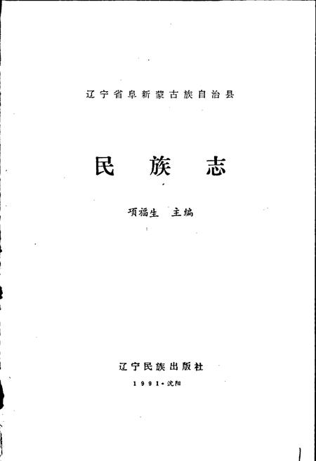 《阜新蒙古族自治县民族志》.pdf电子版_辽宁省志插图1