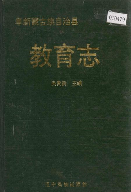 《阜新蒙古族自治县教育志》.pdf电子版_辽宁省志插图 《阜新蒙古族自治县教育志》.pdf电子版_辽宁省志插图