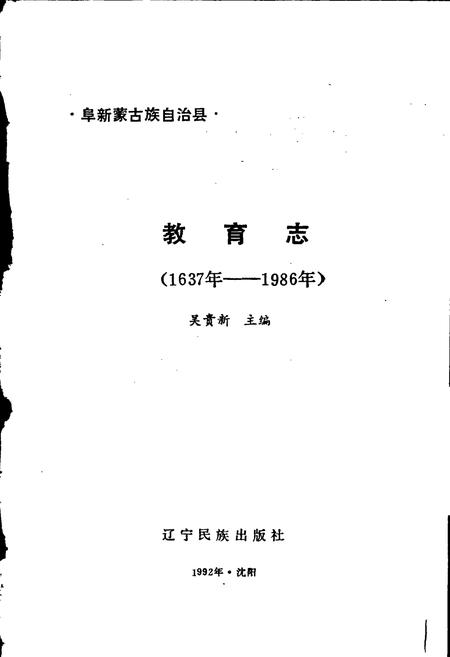 《阜新蒙古族自治县教育志》.pdf电子版_辽宁省志插图1 《阜新蒙古族自治县教育志》.pdf电子版_辽宁省志插图1