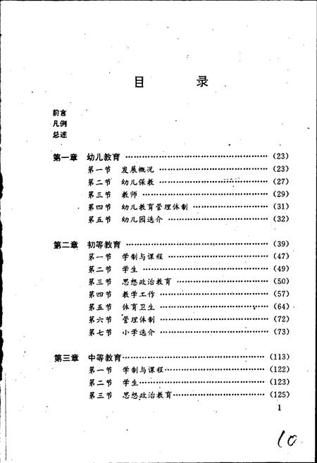 《阜新蒙古族自治县教育志》.pdf电子版_辽宁省志插图5 《阜新蒙古族自治县教育志》.pdf电子版_辽宁省志插图5