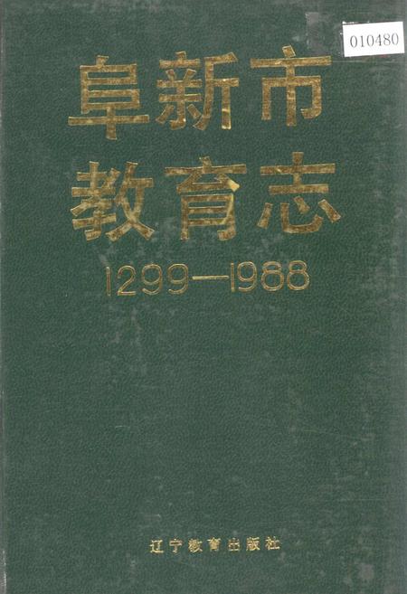 《阜新市教育志》.pdf电子版_辽宁省志