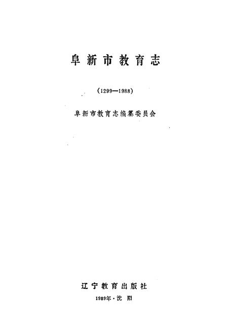 《阜新市教育志》.pdf电子版_辽宁省志插图1