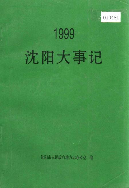 《沈阳大事记 1999》.pdf电子版_辽宁省志