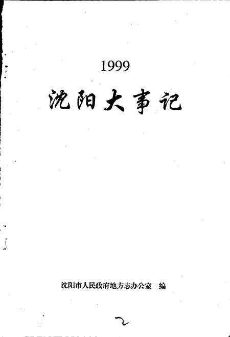 《沈阳大事记 1999》.pdf电子版_辽宁省志插图1