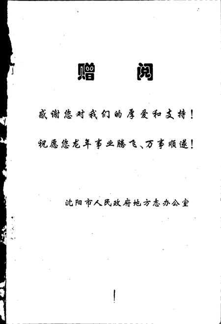 《沈阳大事记 1999》.pdf电子版_辽宁省志插图4