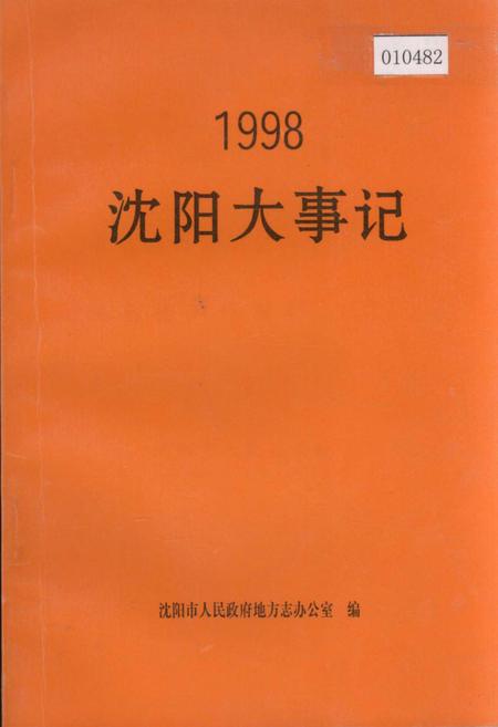 《沈阳大事记 1998》.pdf电子版_辽宁省志插图 《沈阳大事记 1998》.pdf电子版_辽宁省志插图