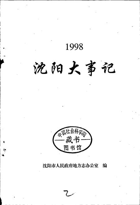 《沈阳大事记 1998》.pdf电子版_辽宁省志插图1 《沈阳大事记 1998》.pdf电子版_辽宁省志插图1