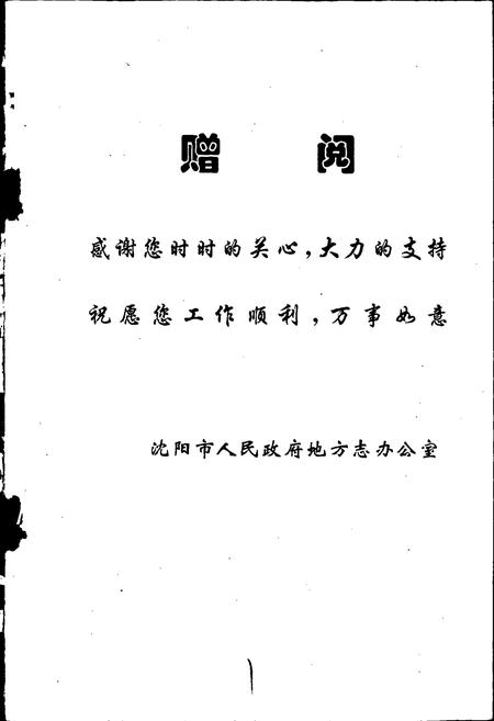 《沈阳大事记 1998》.pdf电子版_辽宁省志插图2 《沈阳大事记 1998》.pdf电子版_辽宁省志插图2