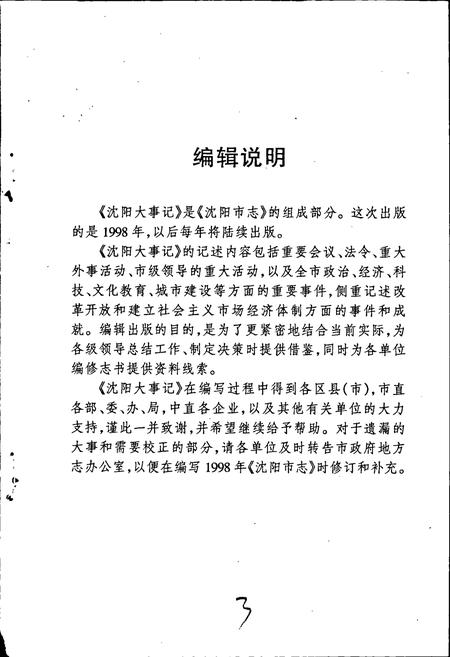 《沈阳大事记 1998》.pdf电子版_辽宁省志插图4 《沈阳大事记 1998》.pdf电子版_辽宁省志插图4