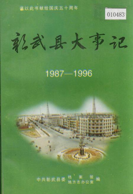 《彰武县大事记》.pdf电子版_辽宁省志