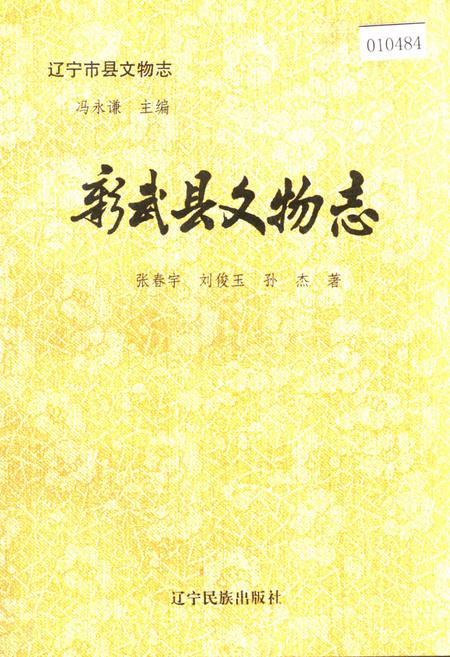 《彰武县文物志》.pdf电子版_辽宁省志