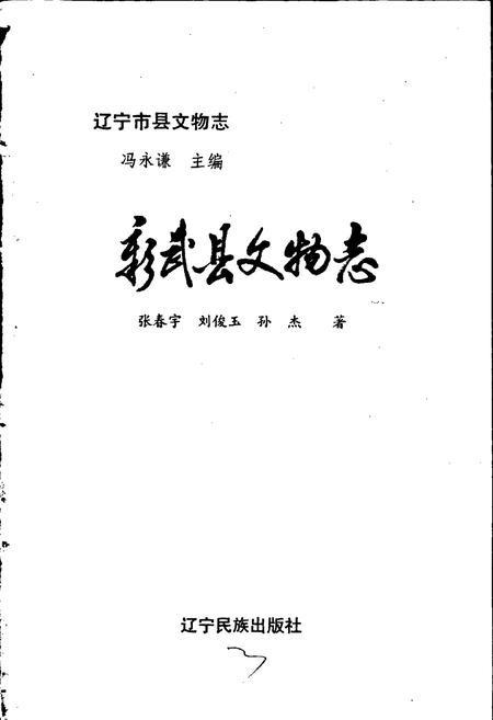 《彰武县文物志》.pdf电子版_辽宁省志插图1