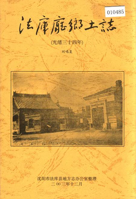 《法库厅乡土志》.pdf电子版_辽宁省志