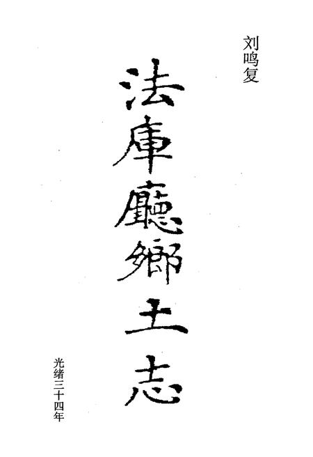 《法库厅乡土志》.pdf电子版_辽宁省志插图1