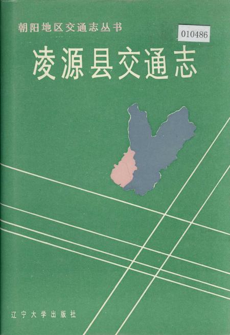 《凌源县交通志》.pdf电子版_辽宁省志