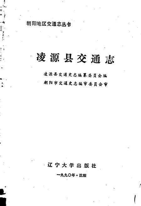 《凌源县交通志》.pdf电子版_辽宁省志插图1