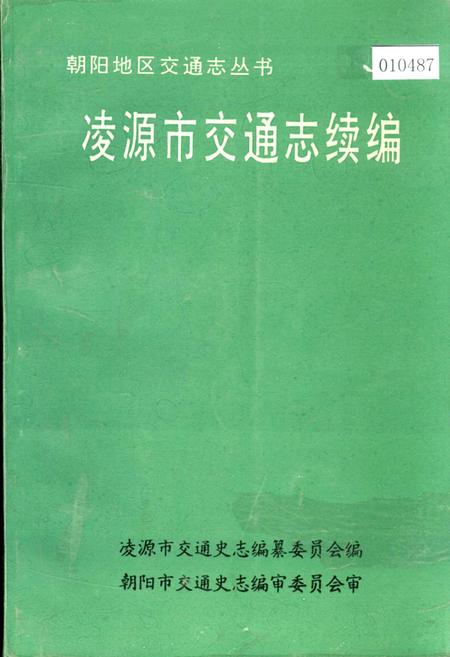 《凌源市交通志续编》.pdf电子版_辽宁省志