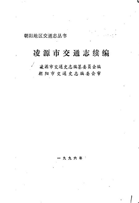 《凌源市交通志续编》.pdf电子版_辽宁省志插图1