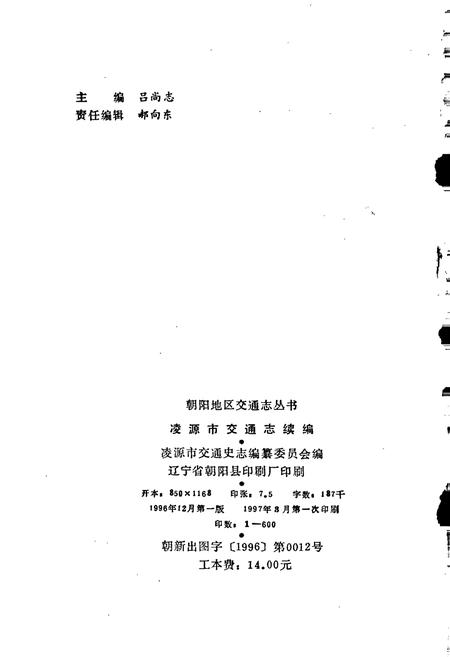 《凌源市交通志续编》.pdf电子版_辽宁省志插图2