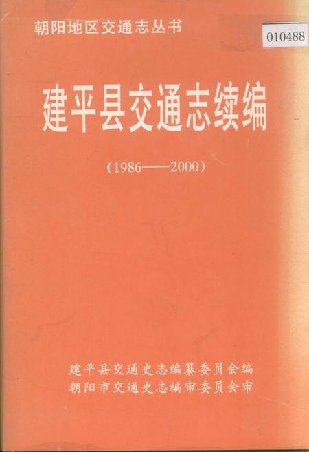 《建平县交通志续编》.pdf电子版_辽宁省志