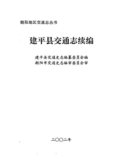 《建平县交通志续编》.pdf电子版_辽宁省志插图1