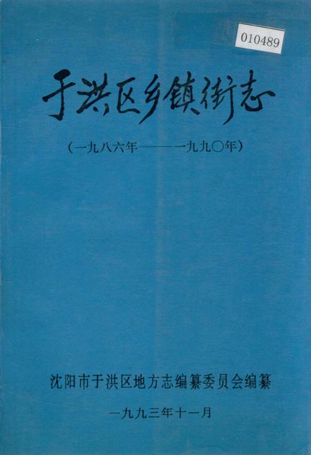 《于洪区乡镇街志》.pdf电子版_辽宁省志